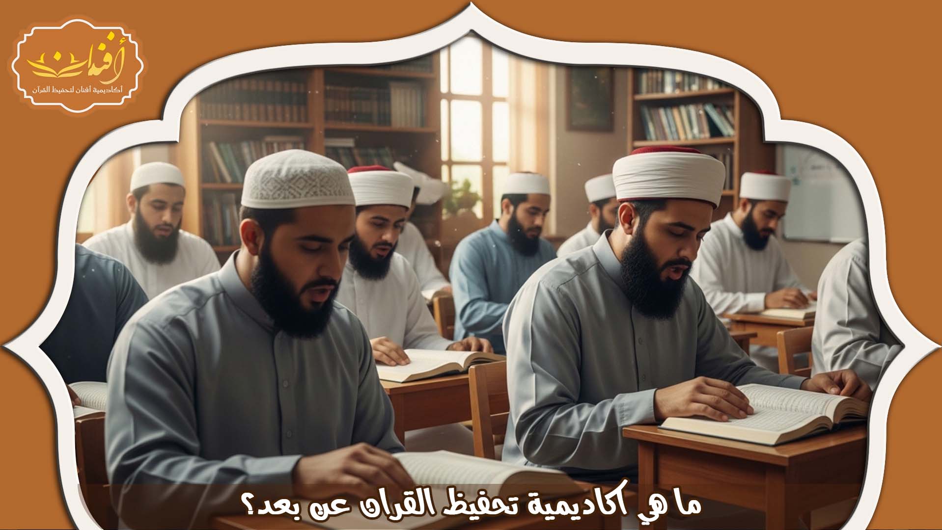 اكاديمية تحفيظ القران عن بعد