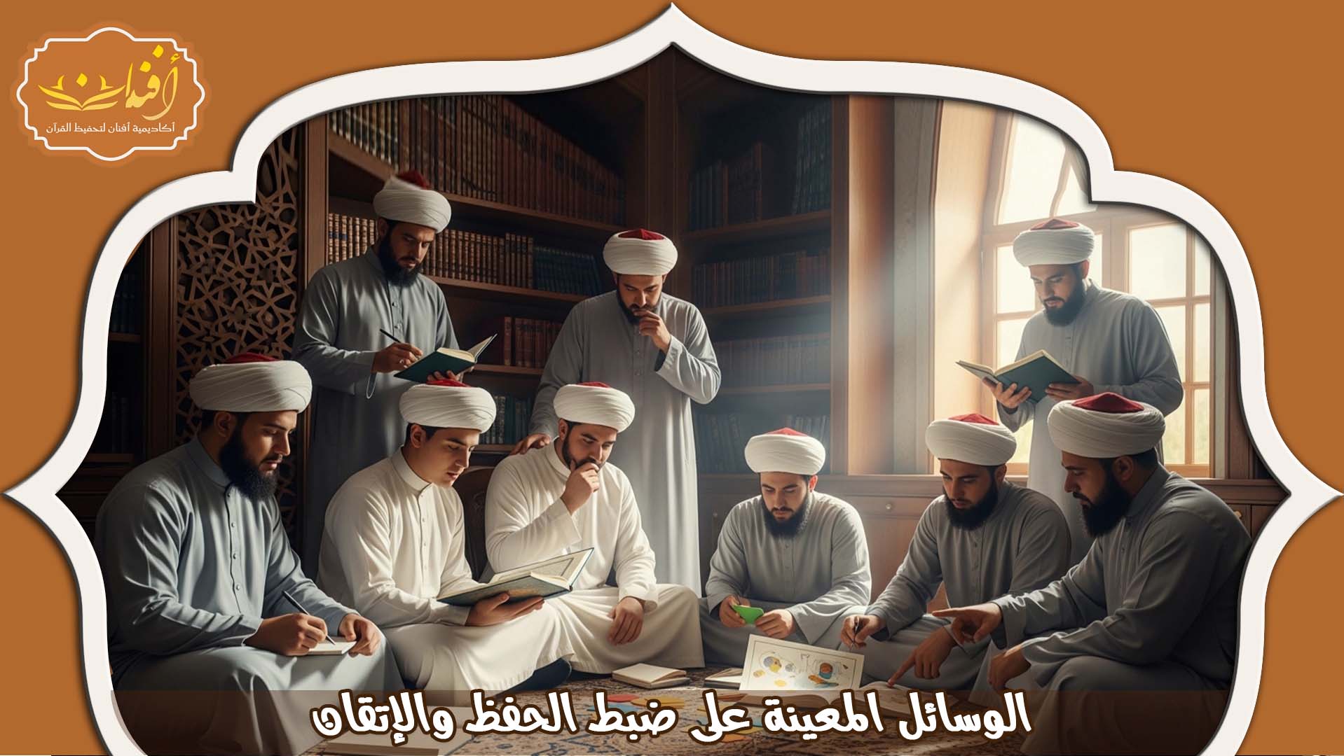 حفظ القران اونلاين