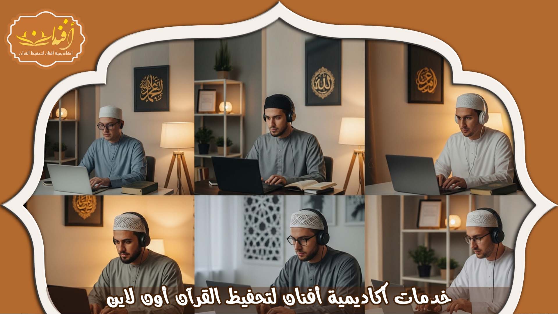 اكاديمية تحفيظ القران عن بعد